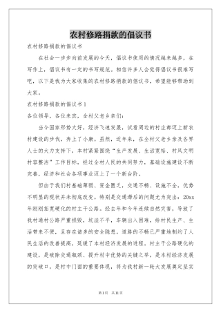 农村修路捐款的倡议书