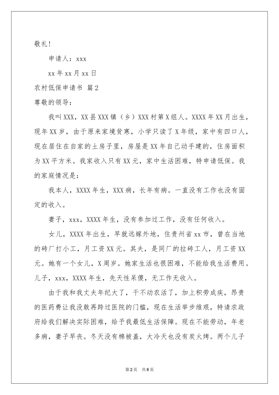 农村低保申请书集锦六篇_第2页