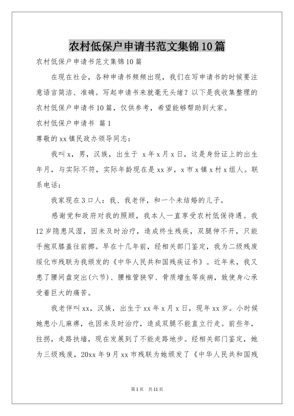 农村低保户申请书范本集锦10篇_第1页