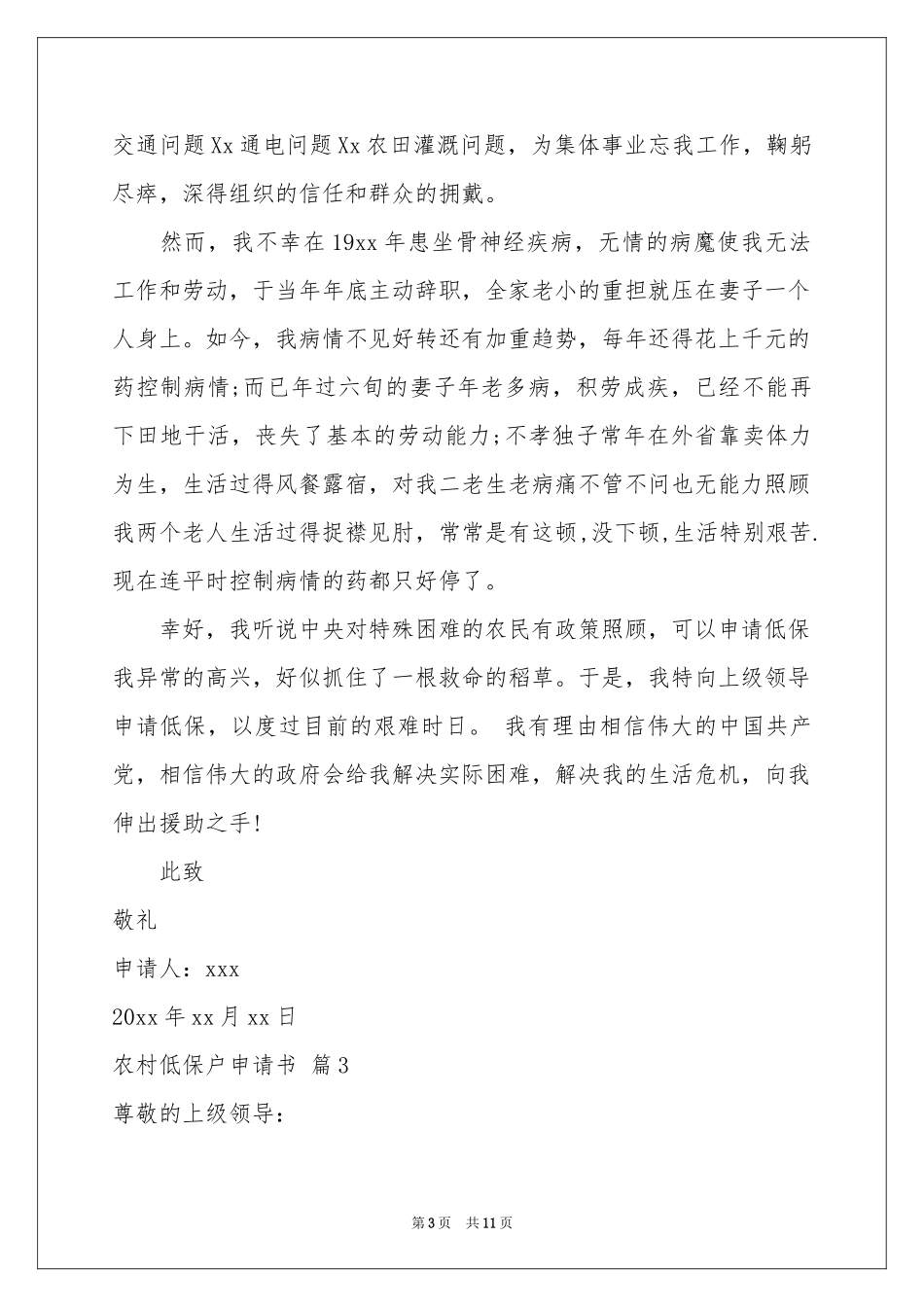 农村低保户申请书范本集锦10篇_第3页