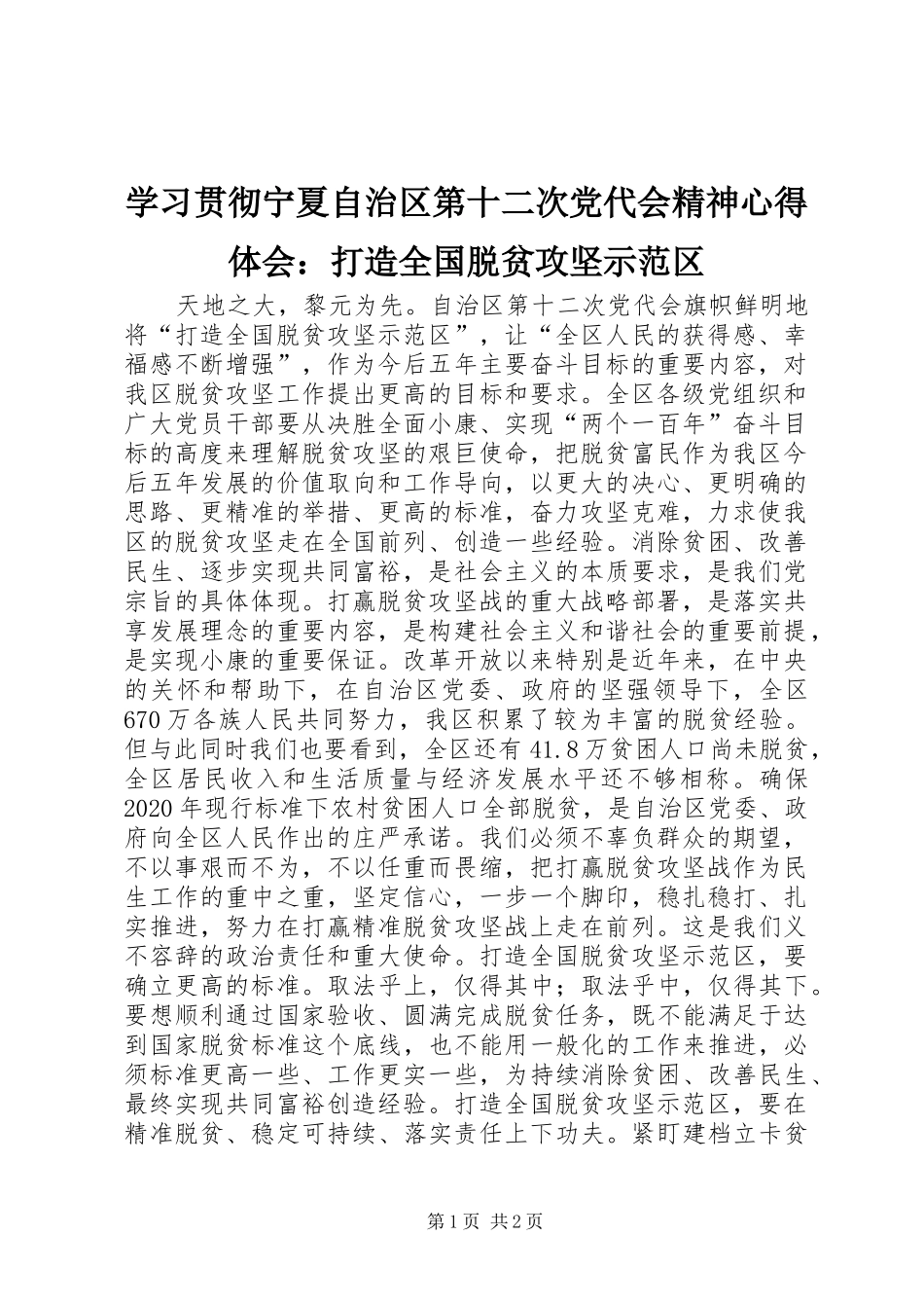 学习贯彻宁夏自治区第十二次党代会精神心得体会：打造全国脱贫攻坚示范区_第1页