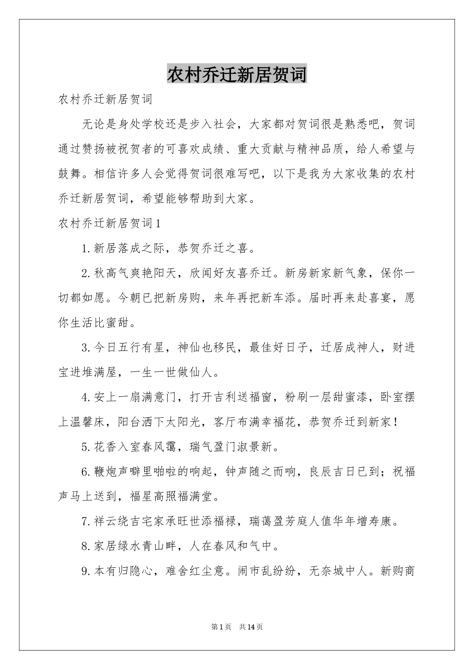 农村乔迁新居贺词_第1页