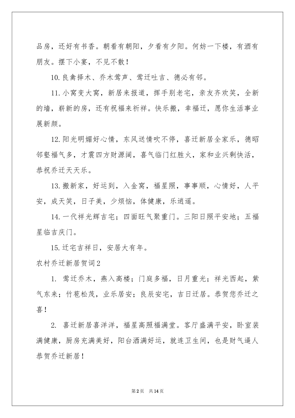 农村乔迁新居贺词_第2页