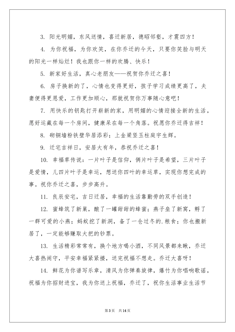农村乔迁新居贺词_第3页