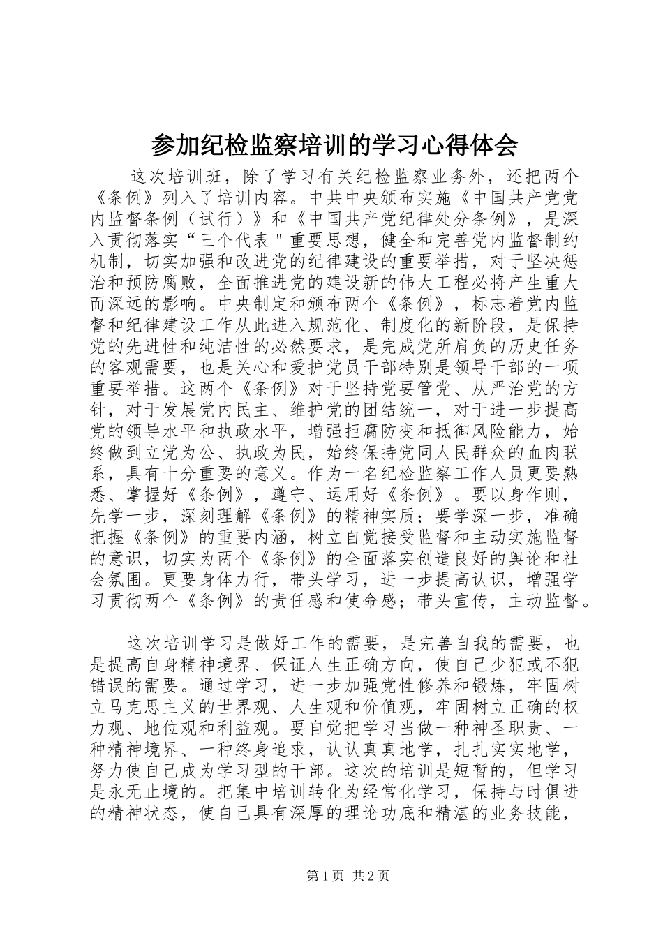 参加纪检监察培训的学习心得体会_第1页