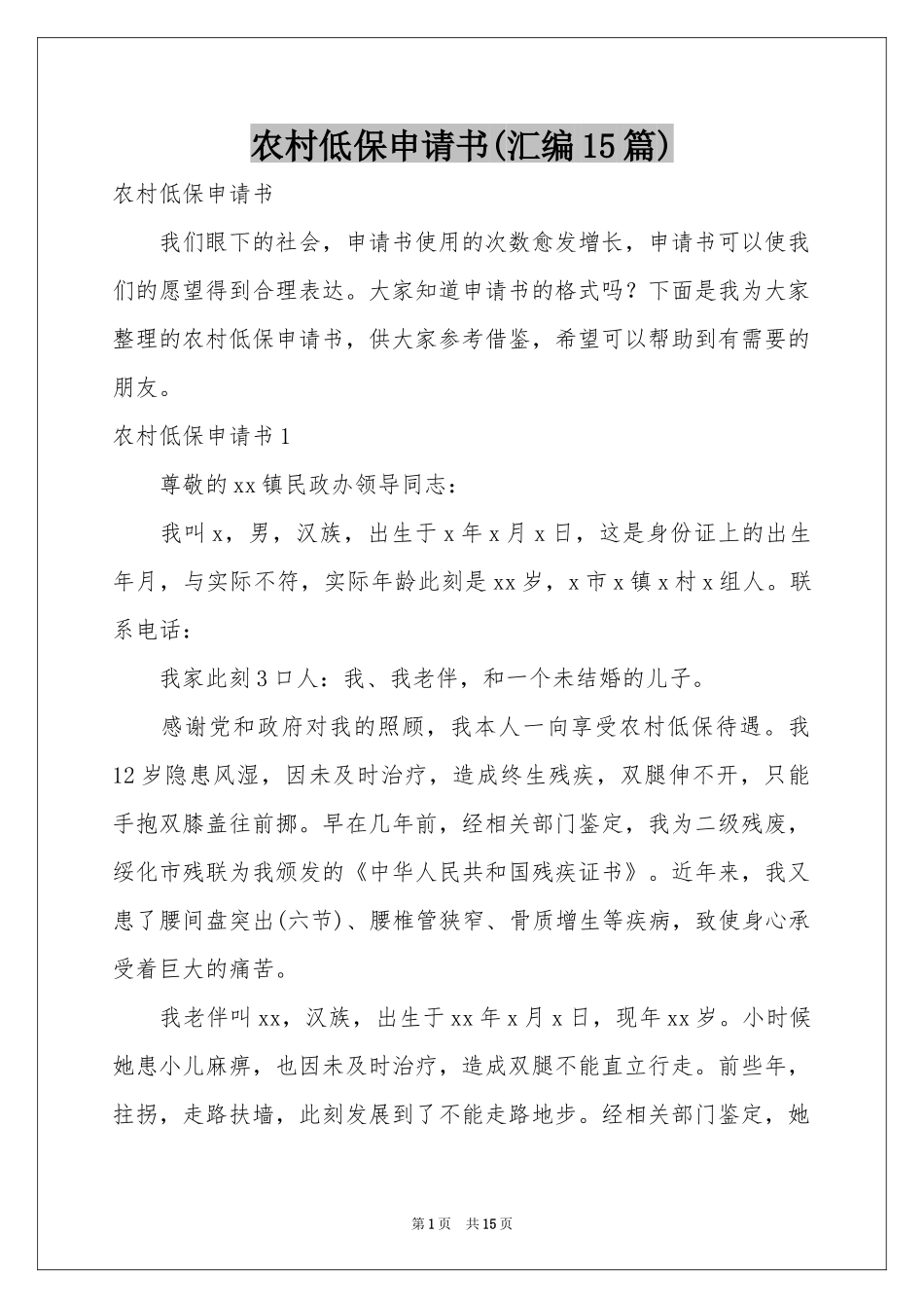 农村低保申请书(汇编15篇)_第1页