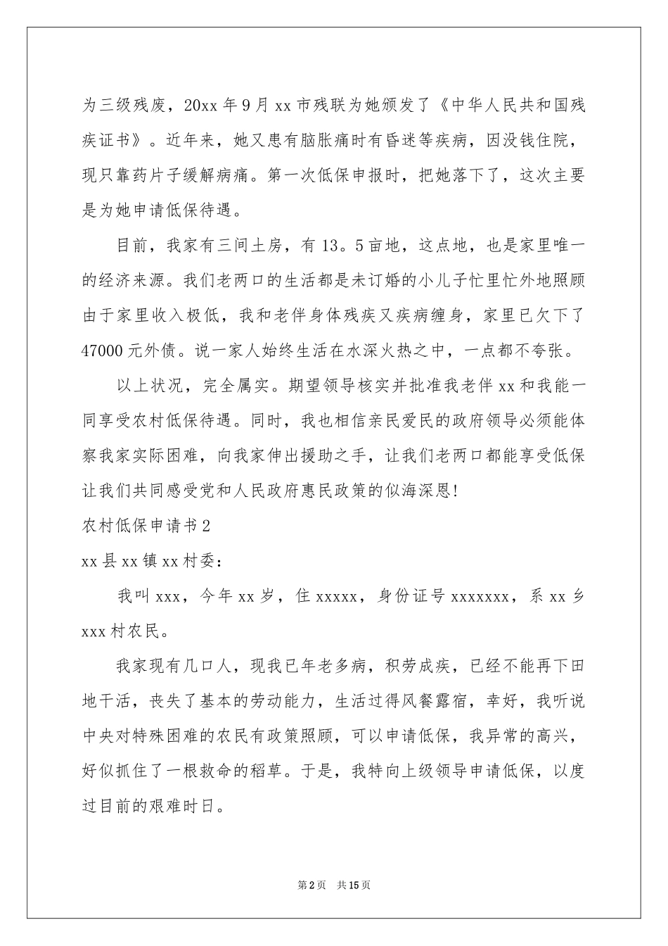 农村低保申请书(汇编15篇)_第2页