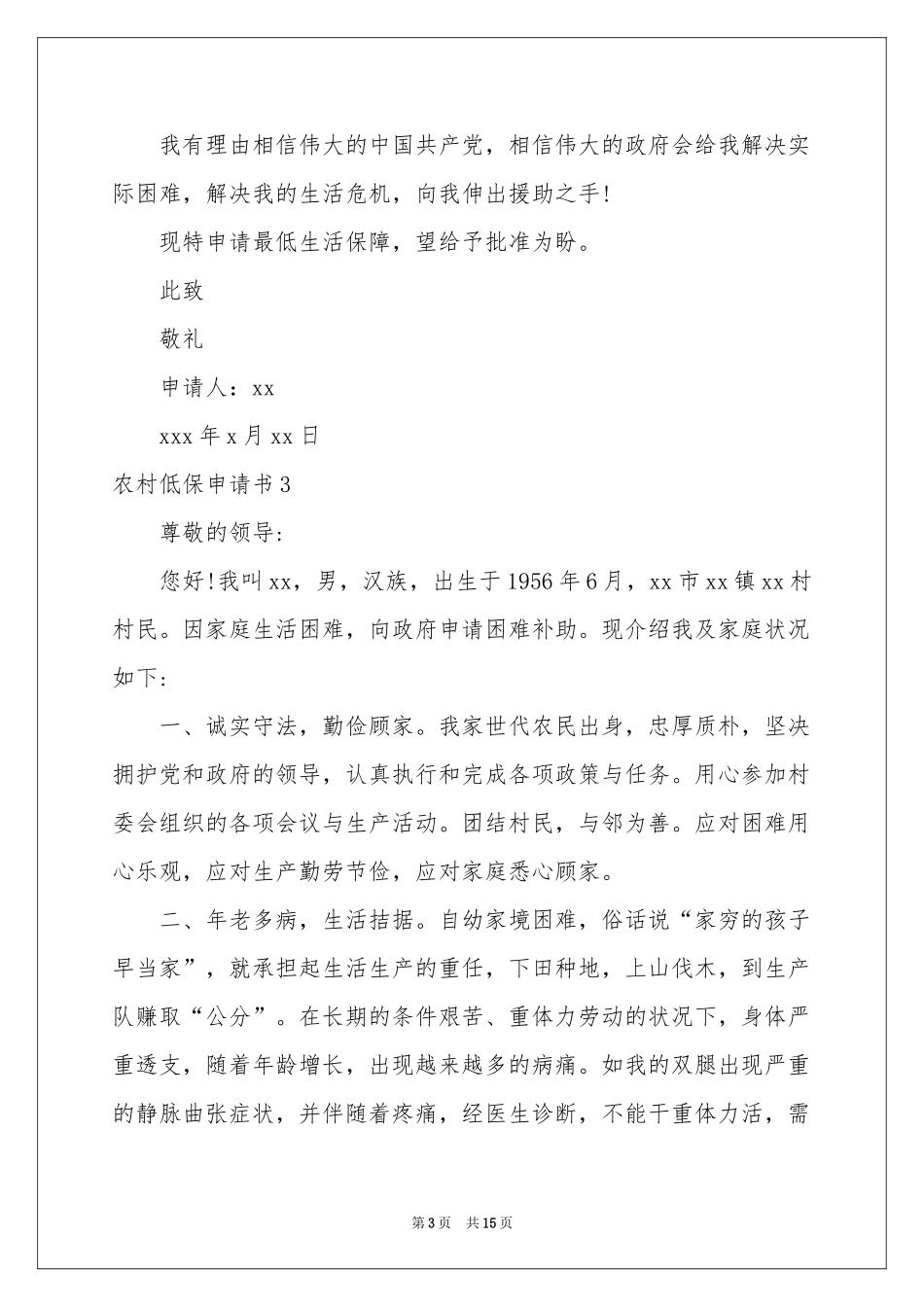 农村低保申请书(汇编15篇)_第3页