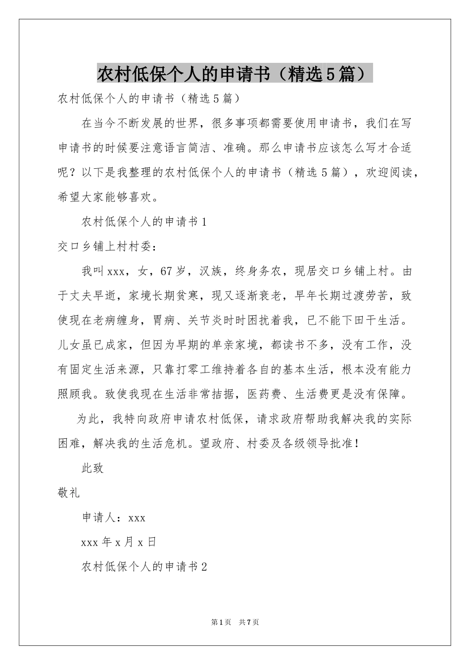 农村低保个人的申请书（精选5篇）_第1页