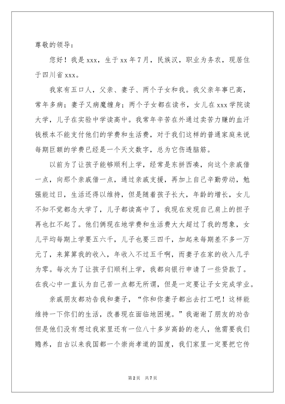 农村低保个人的申请书（精选5篇）_第2页