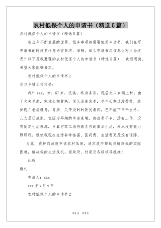 农村低保个人的申请书（精选5篇）