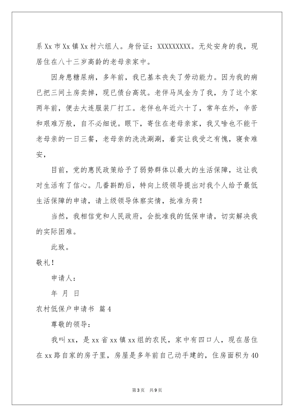 农村低保户申请书七篇_第3页