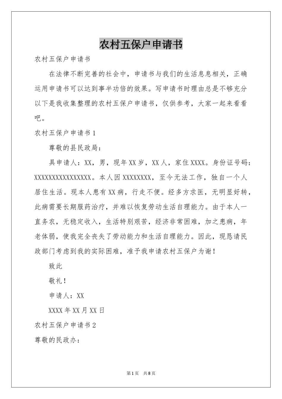 农村五保户申请书_第1页