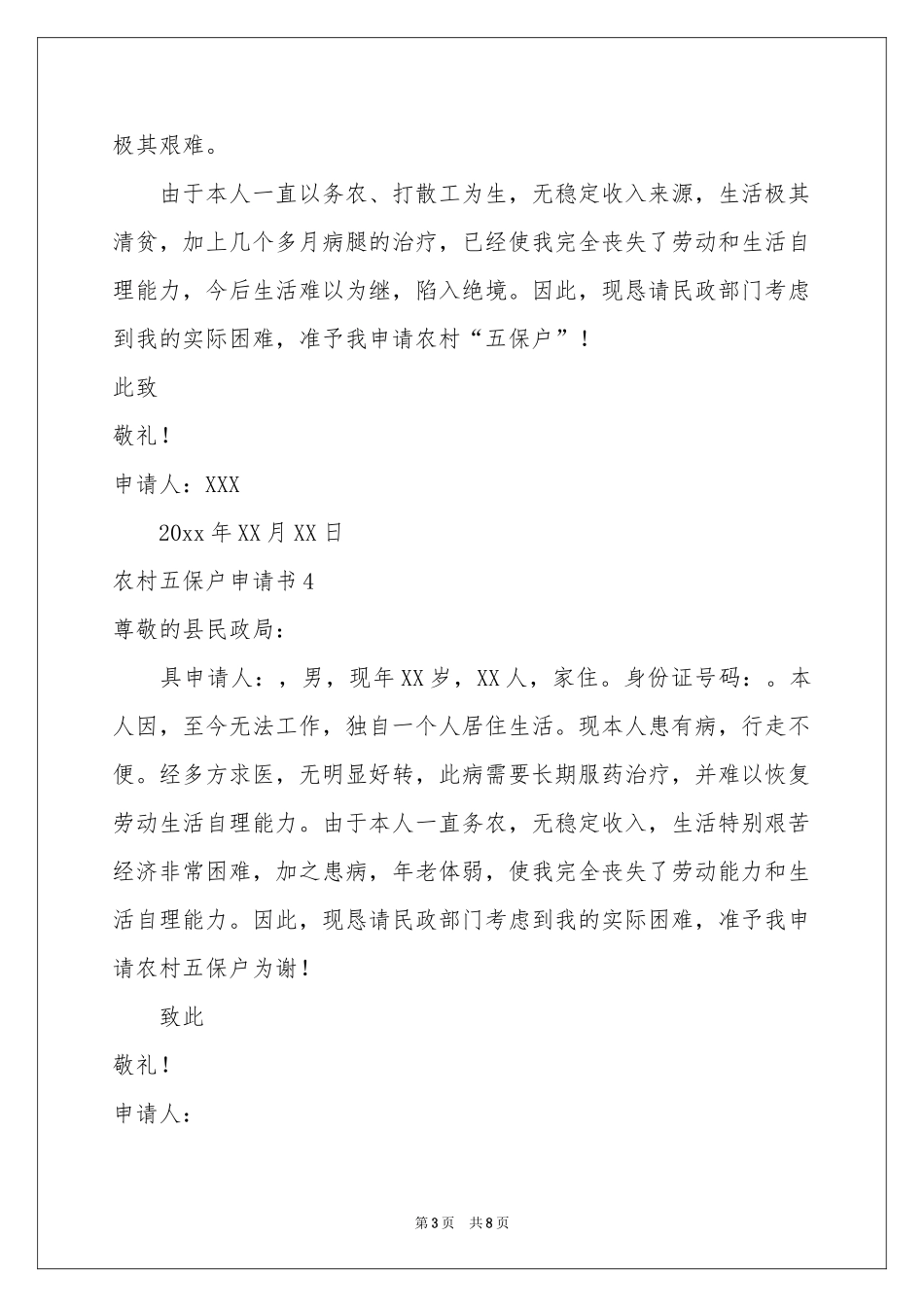 农村五保户申请书_第3页