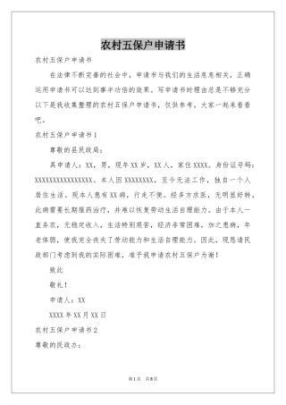 农村五保户申请书