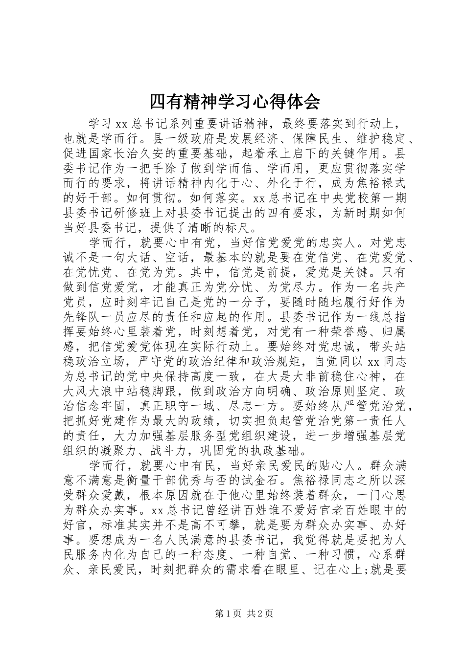 四有精神学习心得体会_第1页