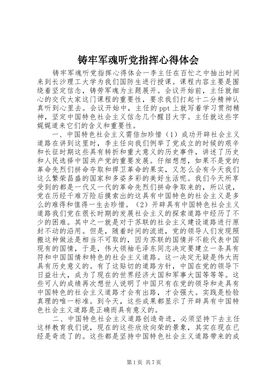 铸牢军魂听党指挥心得体会_第1页