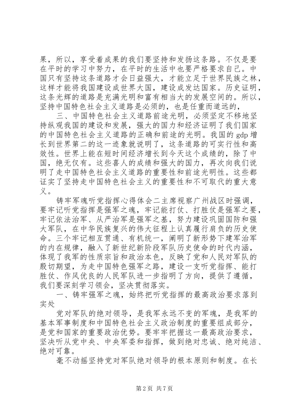 铸牢军魂听党指挥心得体会_第2页