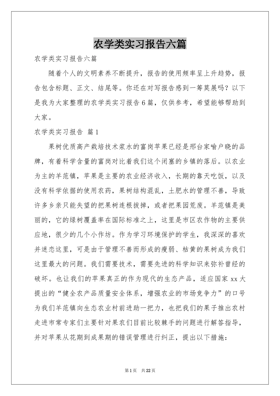 农学类实习报告六篇_第1页