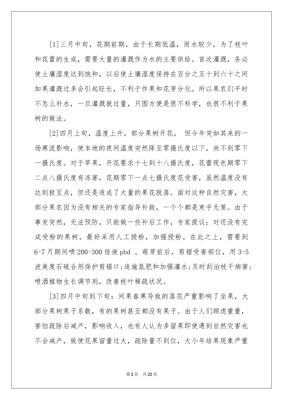 农学类实习报告六篇_第2页
