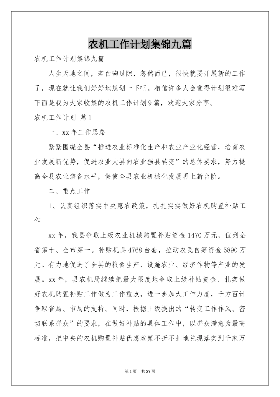 农机工作参考计划集锦九篇_第1页