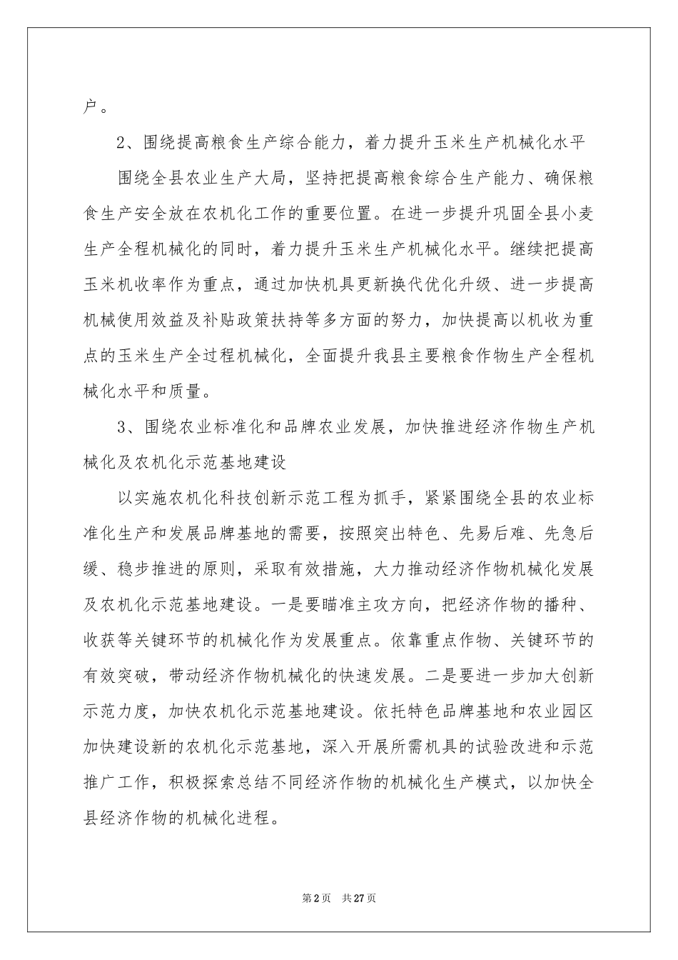 农机工作参考计划集锦九篇_第2页