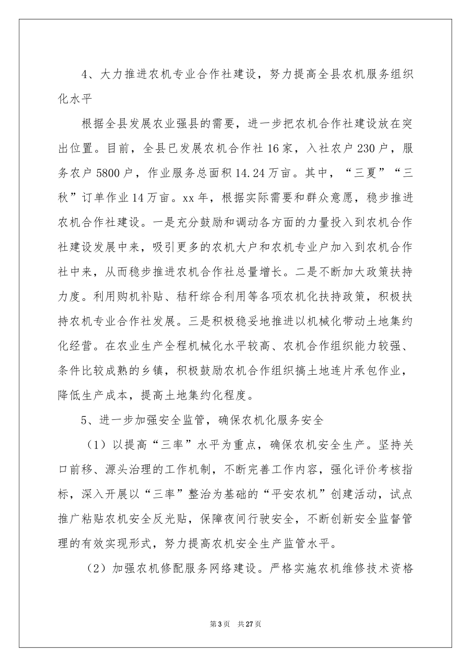 农机工作参考计划集锦九篇_第3页