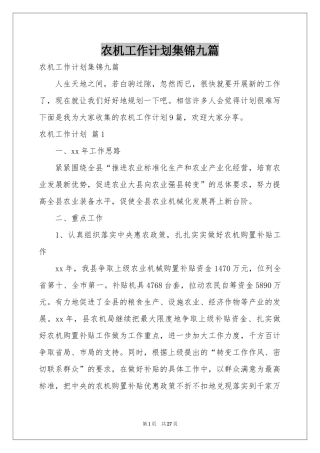 农机工作参考计划集锦九篇