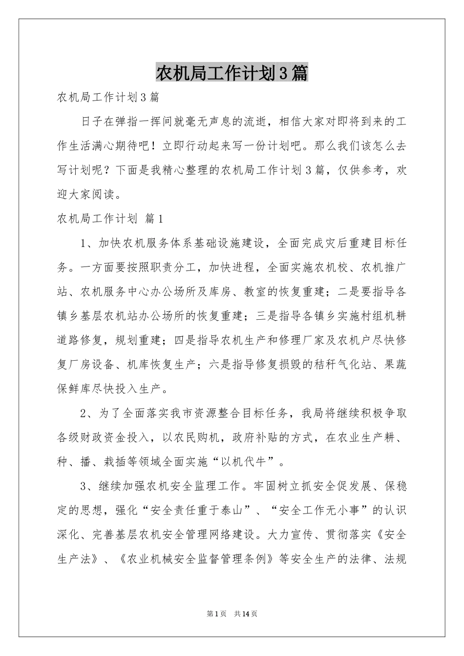 农机局工作参考计划3篇_第1页