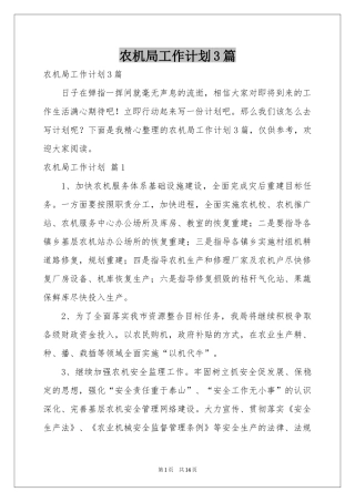 农机局工作参考计划3篇