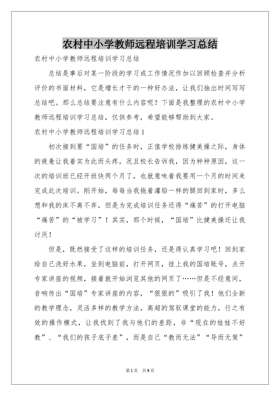农村中小学教师远程培训学习参考总结_第1页