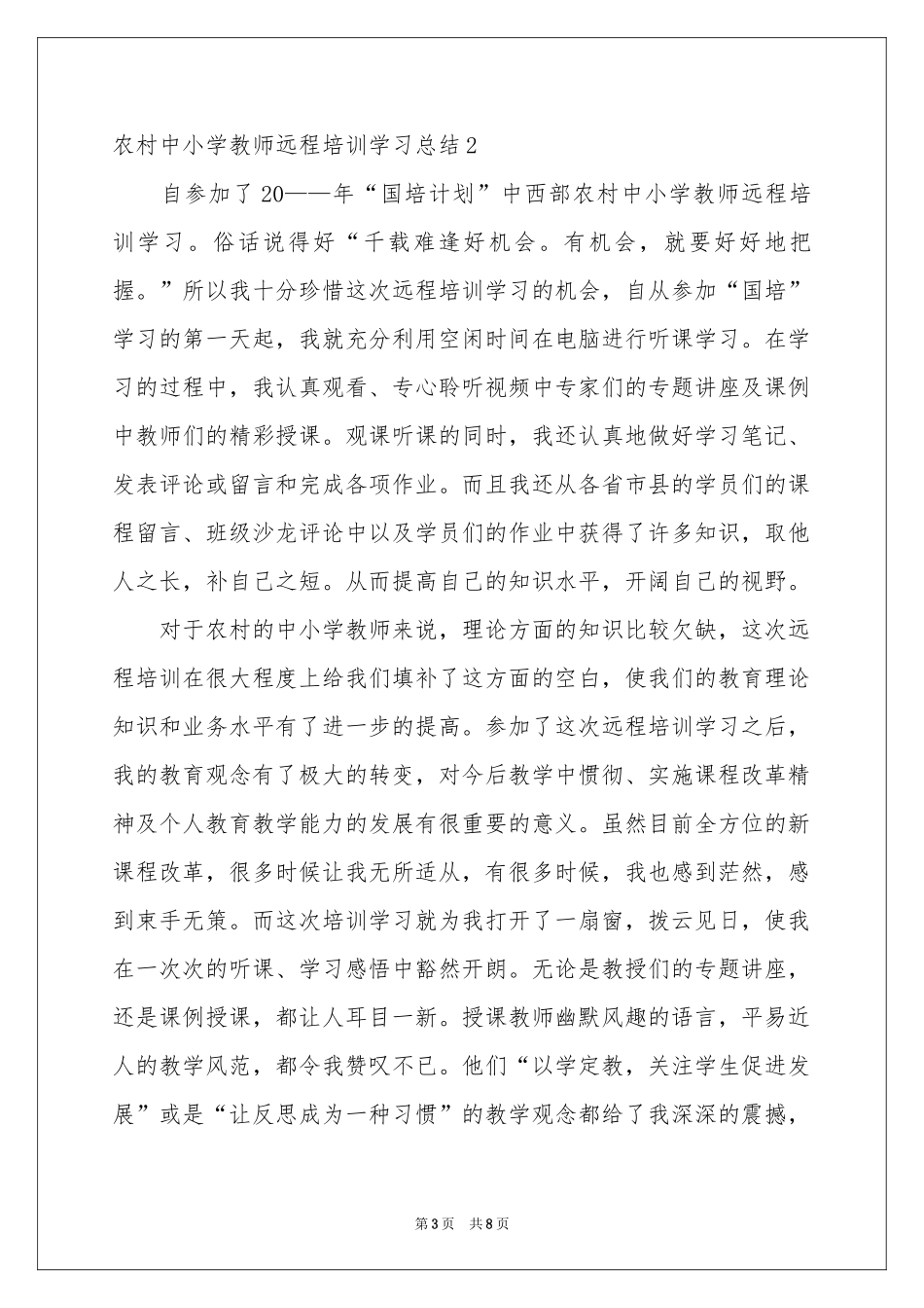 农村中小学教师远程培训学习参考总结_第3页