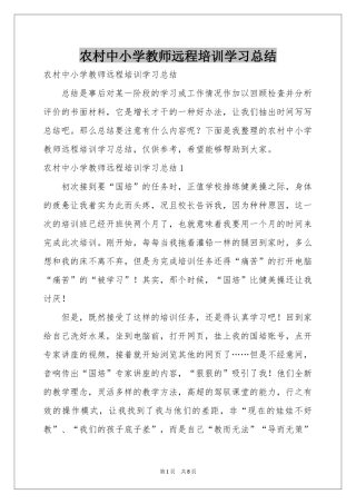 农村中小学教师远程培训学习参考总结
