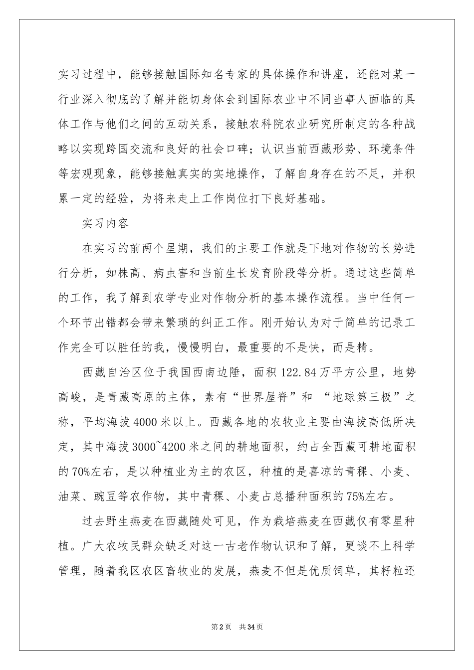 农学类实习报告8篇_第2页