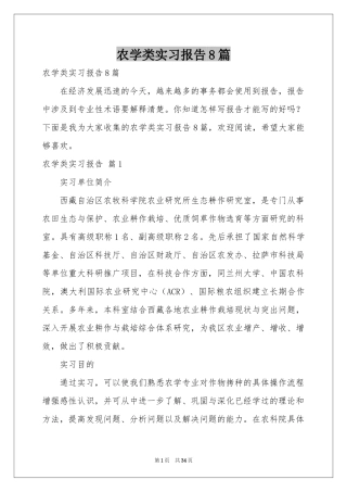 农学类实习报告8篇