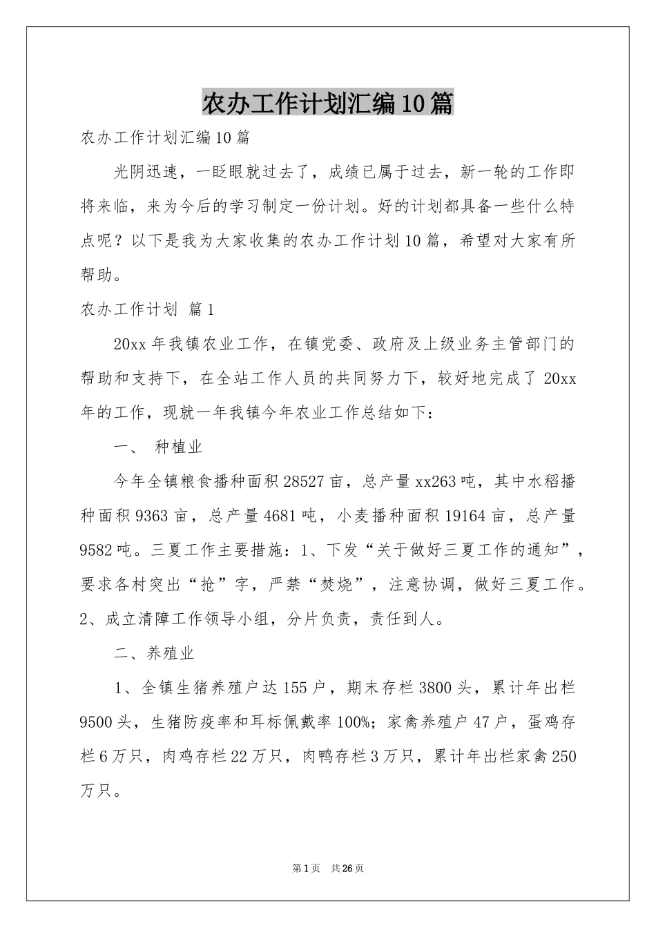 农办工作参考计划汇编10篇_第1页