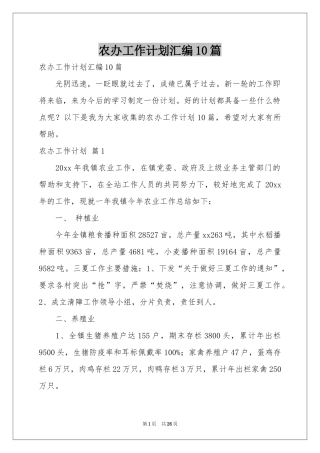 农办工作参考计划汇编10篇