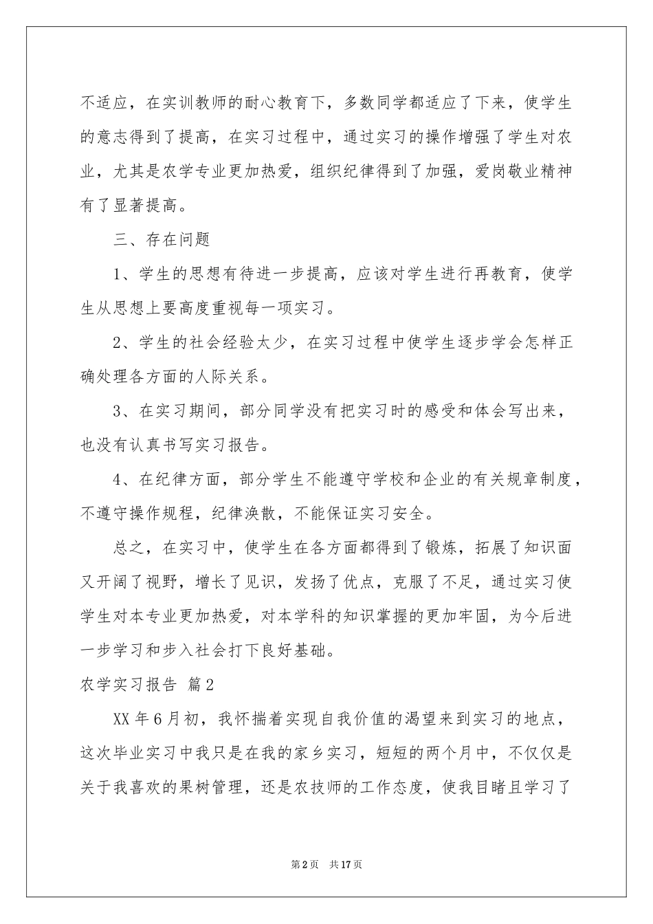 农学实习报告六篇_第2页
