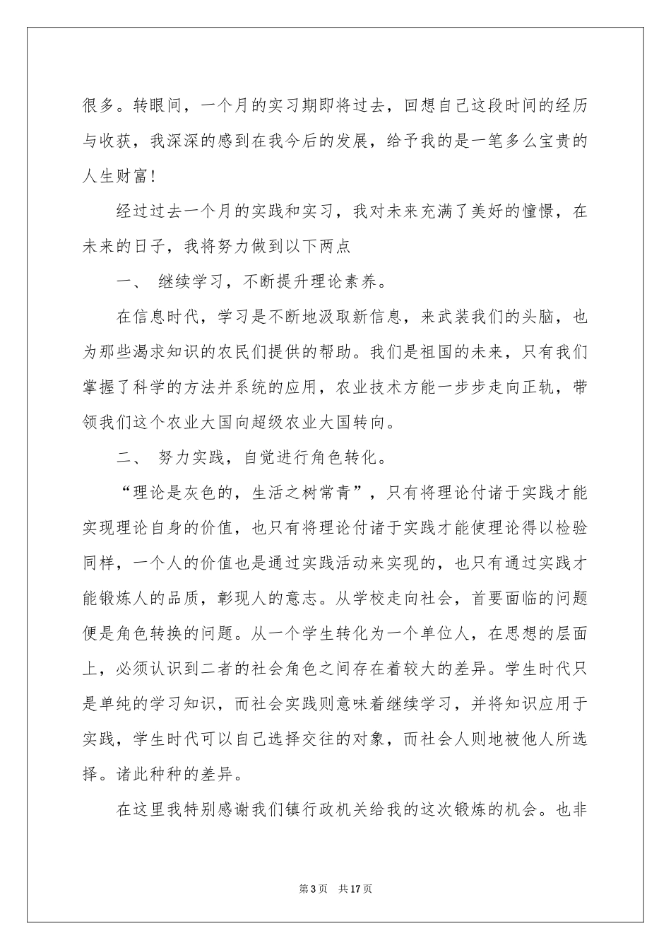 农学实习报告六篇_第3页