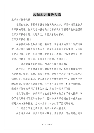 农学实习报告六篇