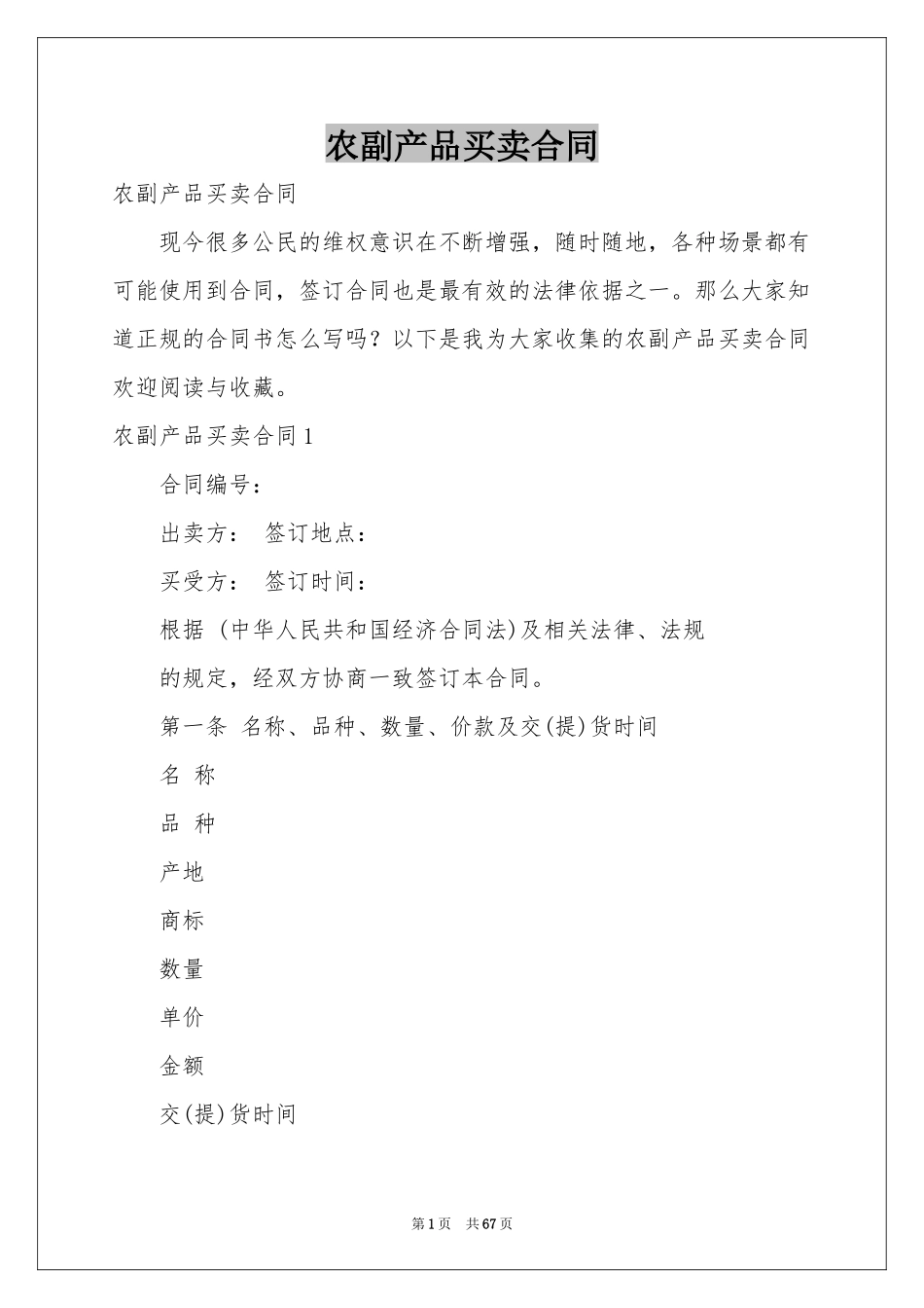 农副产品买卖合同_第1页