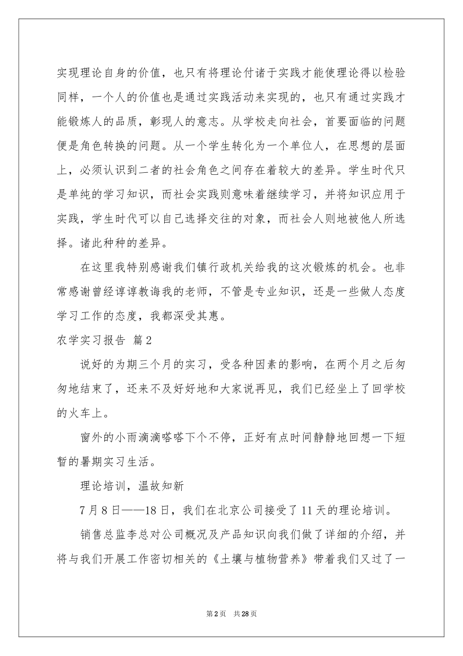 农学实习报告八篇_第2页