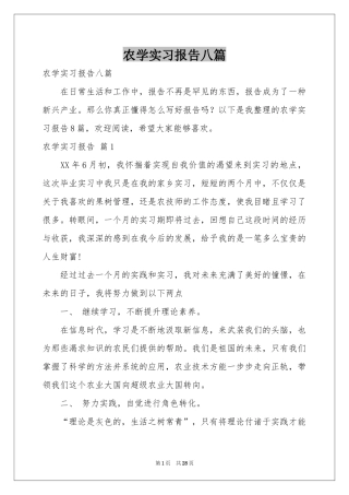 农学实习报告八篇