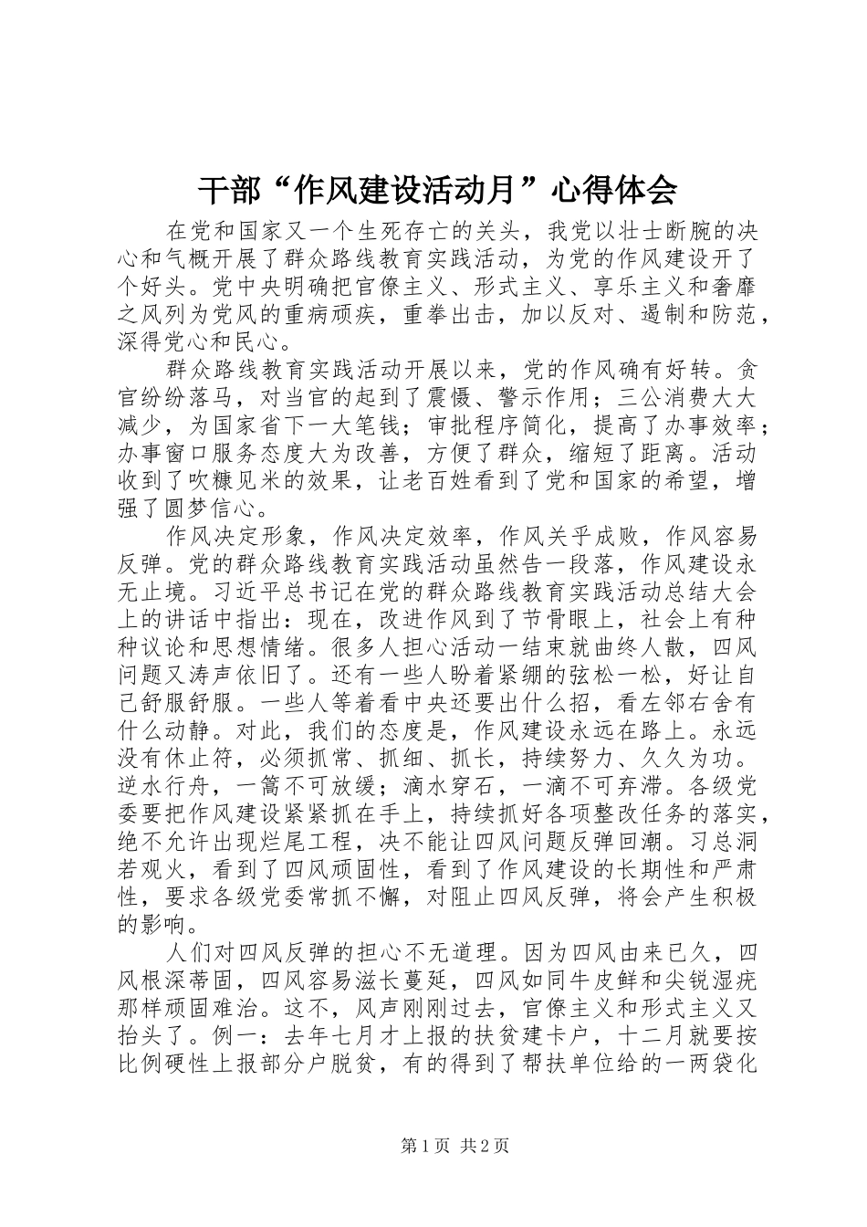 干部“作风建设活动月”心得体会_第1页