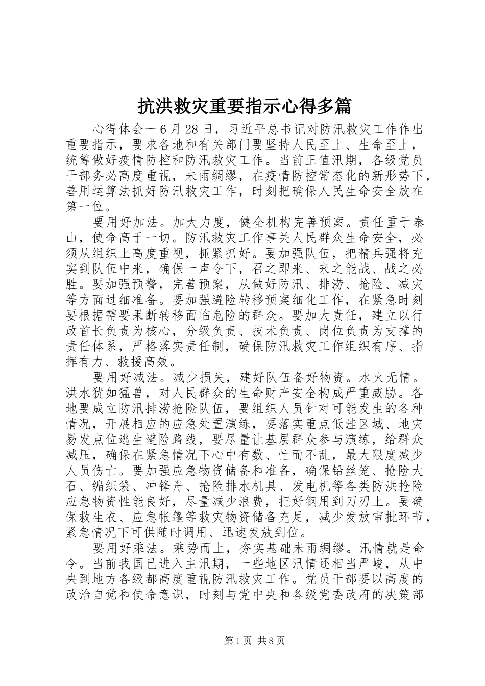 抗洪救灾重要指示心得多篇_第1页