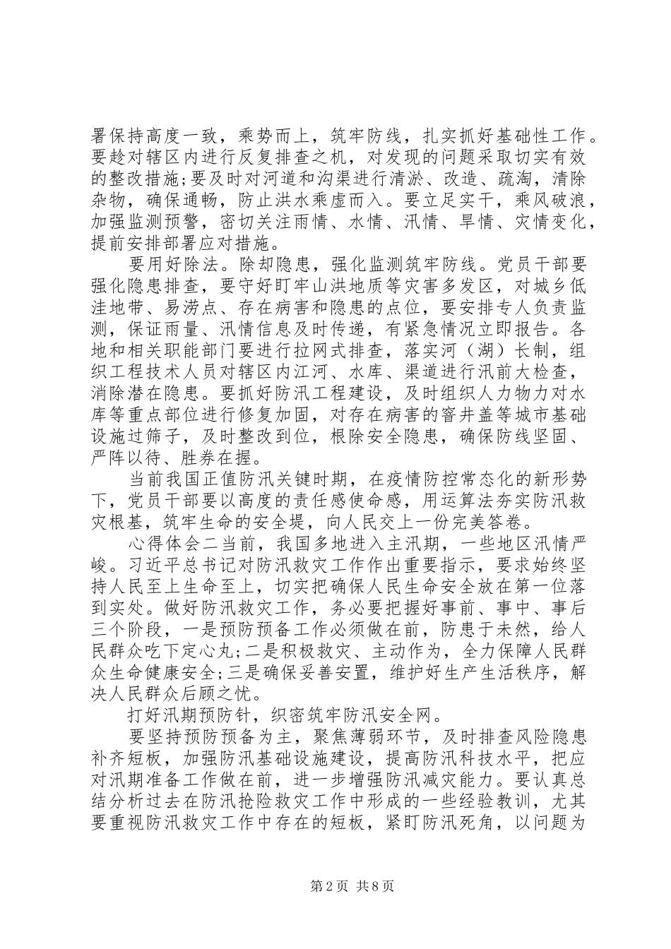 抗洪救灾重要指示心得多篇_第2页
