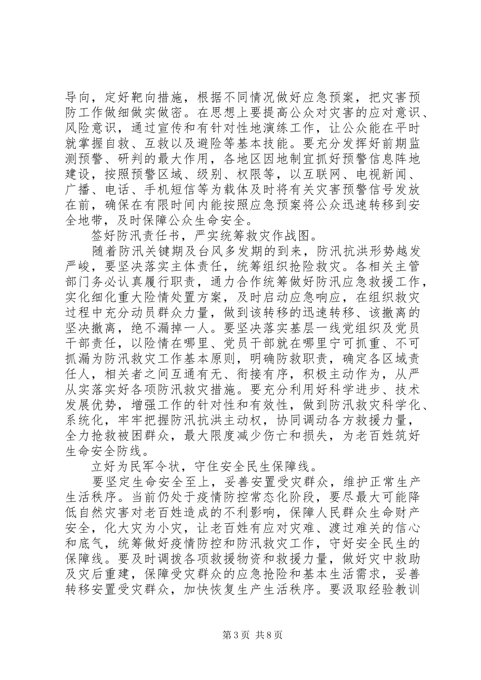 抗洪救灾重要指示心得多篇_第3页