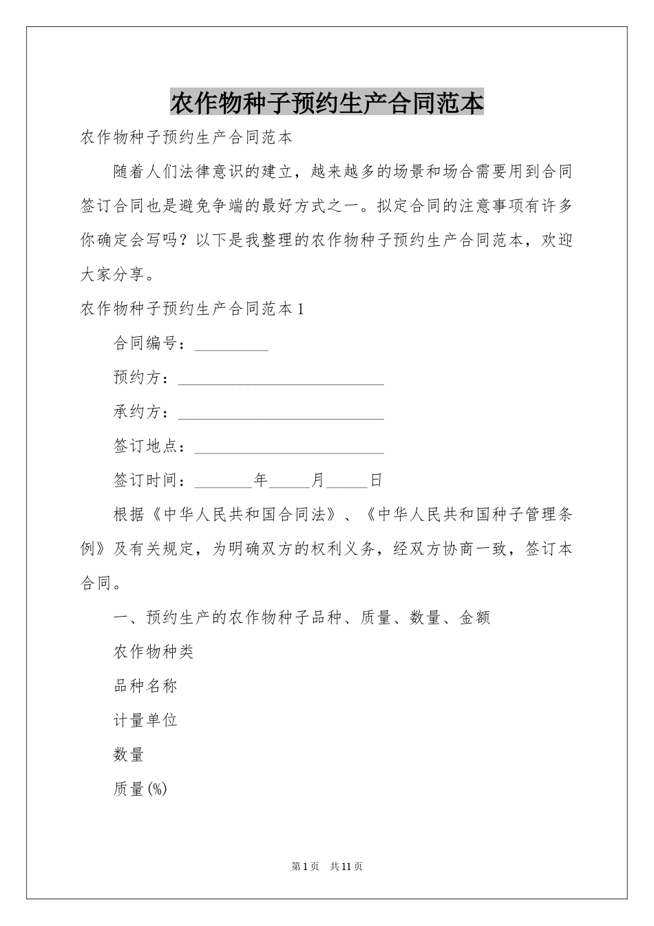 农作物种子预约生产合同范本_第1页