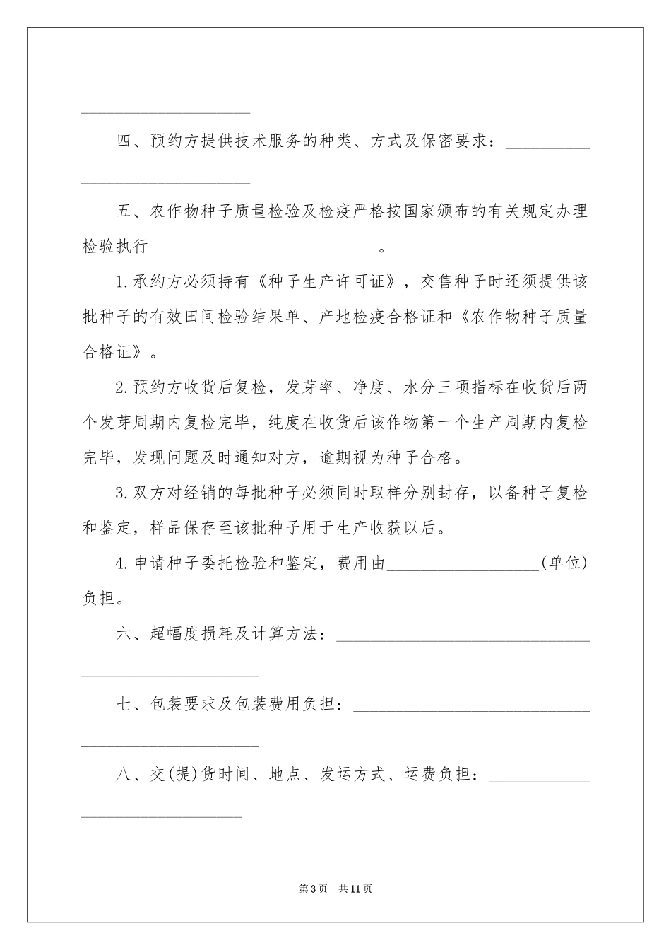 农作物种子预约生产合同范本_第3页