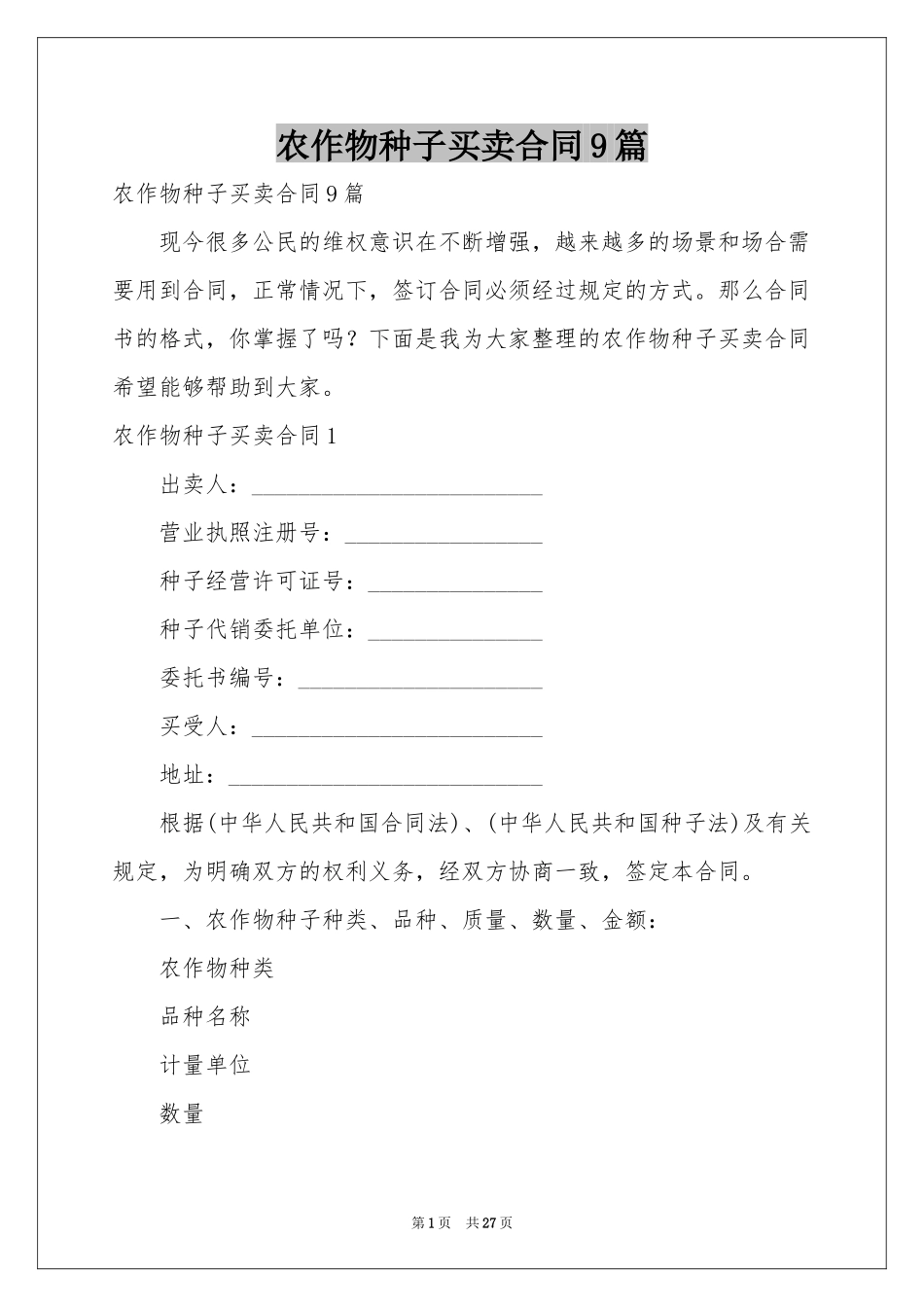 农作物种子买卖合同9篇_第1页
